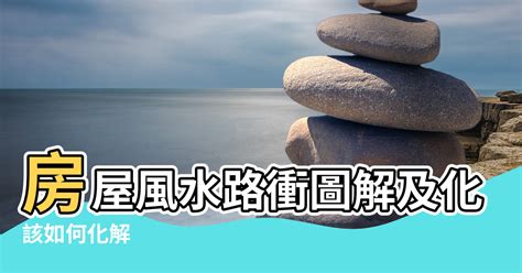 化解路沖|風水最怕“路沖煞”，少財敗運有災禍！如何化解？